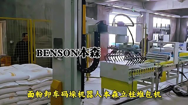 码垛机器人品牌 面粉卸车码垛机器人本森立柱堆包机