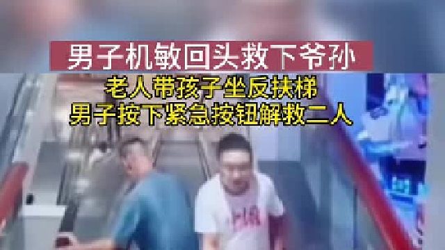男子不经意回头挽救一个家庭