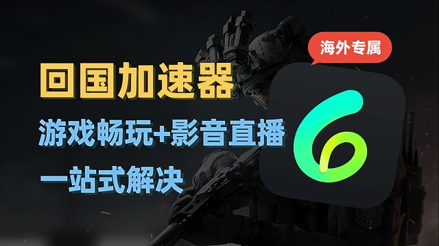 国外怎么玩国内游戏必看！三角洲/原神/WeGame等国服一键畅玩！附用QQ音乐/看影视剧直播方法