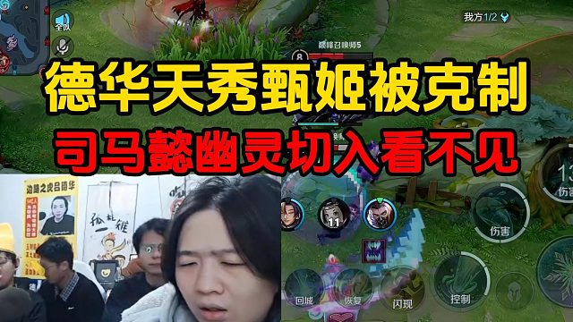 德华天秀甄姬被克制，司马懿幽灵切入看不见