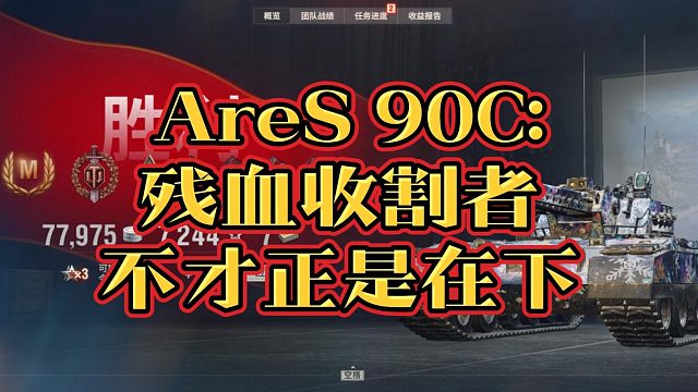 前哨阿瑞斯90C勇士特级分享