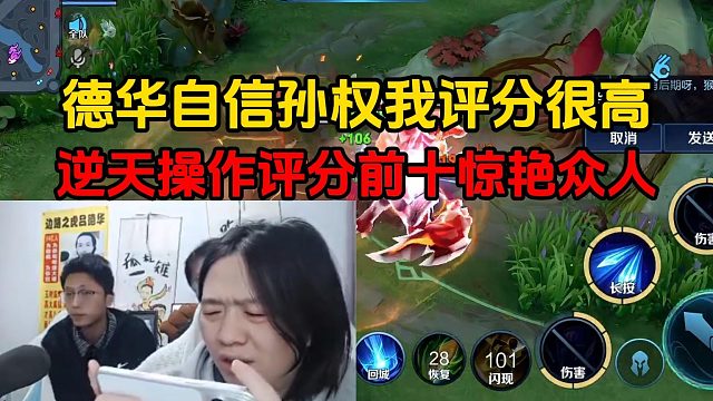 德华自信孙权我评分很高，逆天操作评分前十惊艳众人