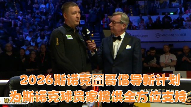 2026斯诺克囧哥倡导新计划，为斯诺克球员家属提供全方位支持