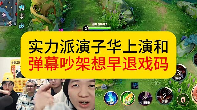 实力派演员德华，上演和弹幕老师吵架想早退戏码。#王者荣耀 #德华