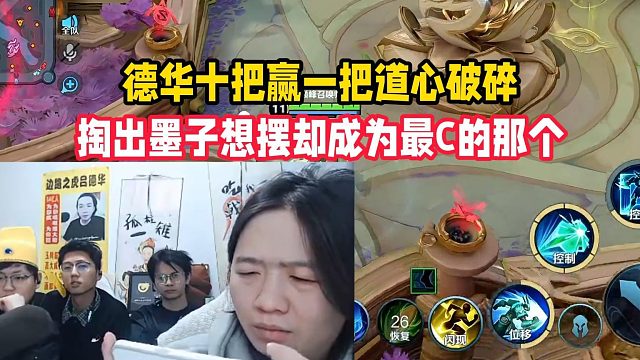 德华十把赢一把道心破碎，掏出墨子想摆却成为最C的那个