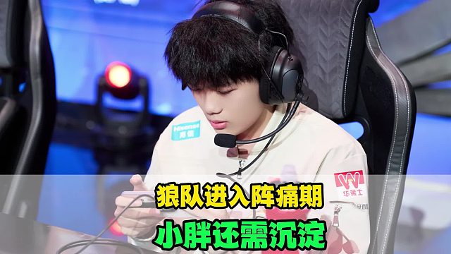 狼队开始进入阵痛期，清清首发稳了，小胖还需沉淀，道崽难成核心