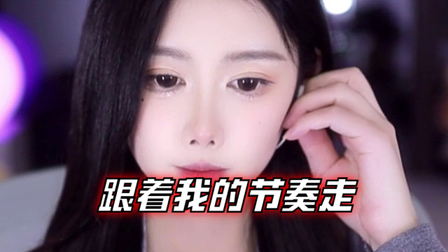 【乐听、虞晚晚】跟着我的节奏走