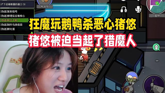 狂魔玩鹅鸭杀恶心猪悠，猪悠被迫当起了猎魔人