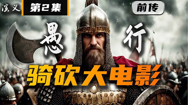 骑马与砍杀2《卡拉迪亚演义》第2集 涅雷采斯的愚行！