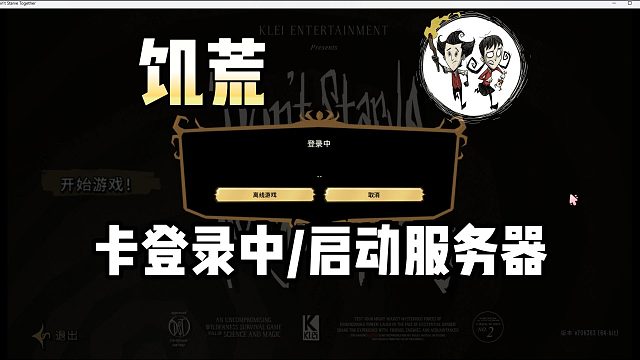 饥荒联机版一直登录中/启动服务器时间长/启动失败解决教程