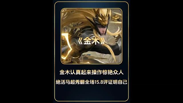 金木认真起来操作有多帅，绝活马超秀翻全场15.8高评证明自己。