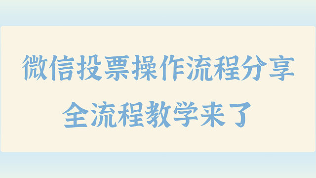 微信投票操作流程分享，全流程教学来了