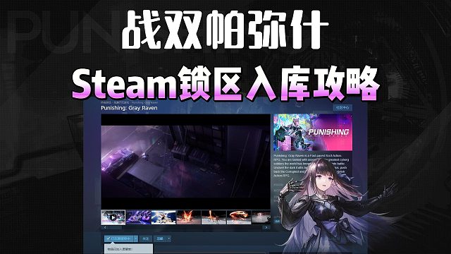 【战双帕弥什】国际服上线Steam！锁区搜不到怎么办？Steam锁区入库攻略