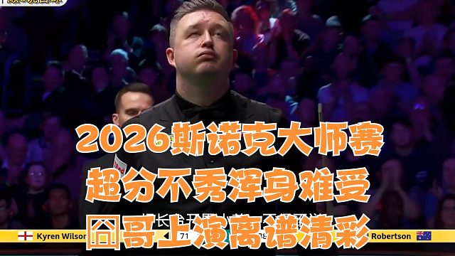 2026斯诺克大师赛超分不秀浑身难受囧哥上演离谱清彩