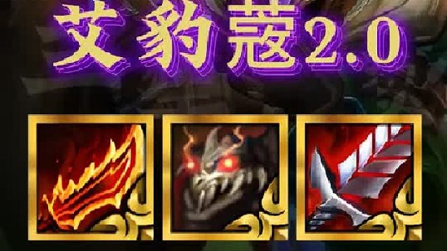 《艾豹蔲2.0》最新连败顶级玩法，前期掉血解锁炼金，中期三星锁血上8，多张四费轻松偷三星