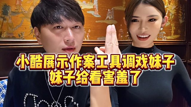 【小小小酷哥】小酷展示作案工具调戏妹子，妹子给看害羞了