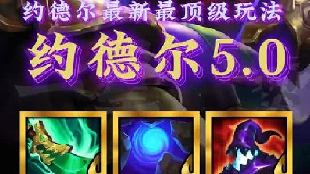 《约德尔5.0》更新后约德尔人最新最顶级玩法，不仅能开10约解锁彩色羁绊，还能爽追三星五费