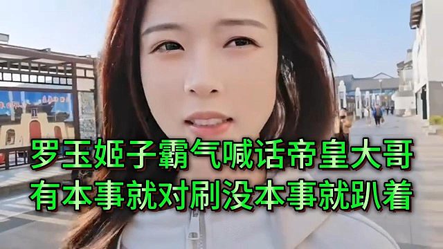 罗玉姬子嚣张喊话帝皇小财迷，不敢跟她对刷就趴下