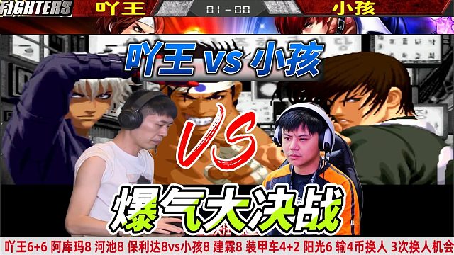 小孩：吖王 别跑！拳皇2000名场面