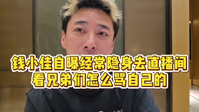 【钱小佳】钱小佳自曝经常隐身去直播间，看兄弟们怎么骂自己的