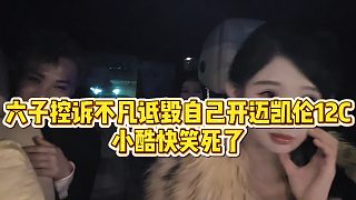 【小小小酷哥】六子控訴不凡詆毀自己開邁凱倫12C，小酷快笑死了
