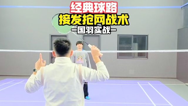 经典球路接发抢网战术