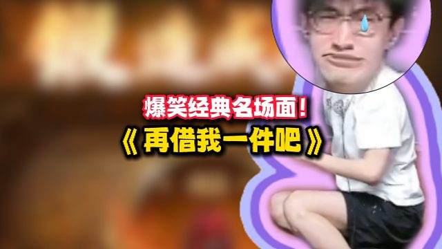 爆笑经典名场面！《再借我一件吧》