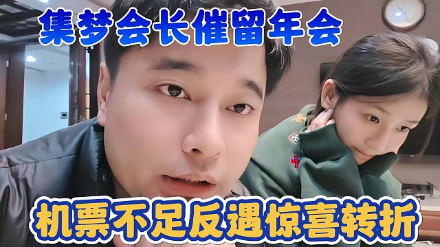 【集梦会长】催留年会 机票不足反遇惊喜转折
