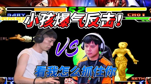 小孩被逼到角落，只能选择爆气这一条路 拳皇名场面