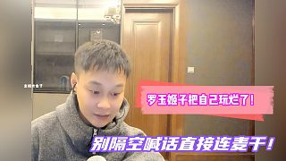 羅玉姬子把自己玩爛了！別隔空喊話直接連麥干！