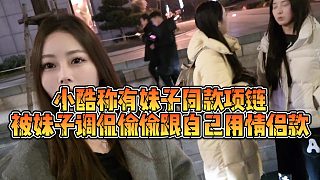 【小小小酷哥】小酷稱有妹子同款項(xiàng)鏈，被妹子調(diào)侃偷偷跟自己用情侶款