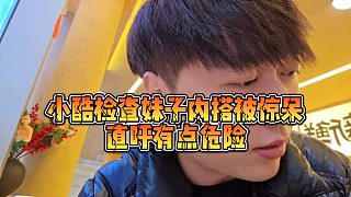 【小小小酷哥】小酷檢查妹子內(nèi)搭被驚呆，直呼有點(diǎn)危險(xiǎn)