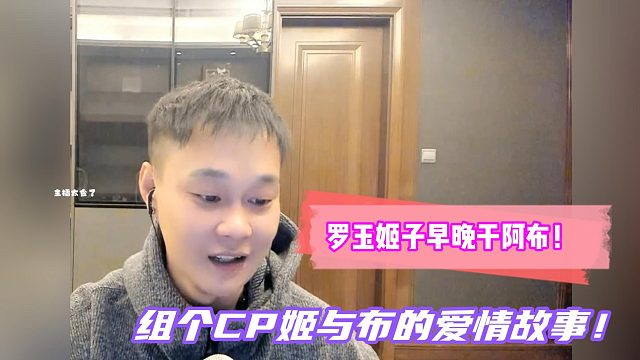 罗玉姬子早晚干阿布！组个CP姬与布的爱情故事！