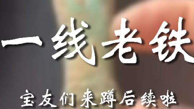 老弟这车开的够久的啊，咋还不到家啊