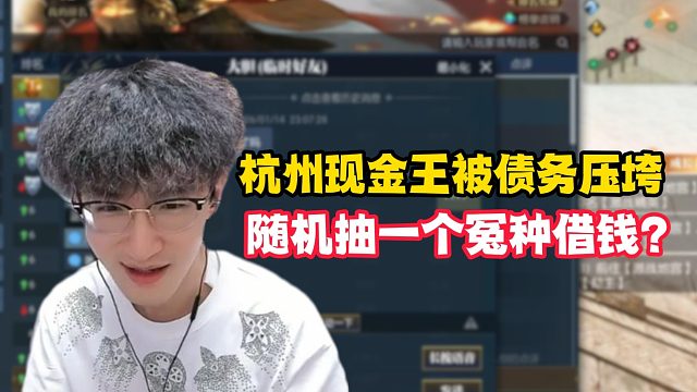 杭州现金王被债务压垮，随机抽一个冤种借钱？