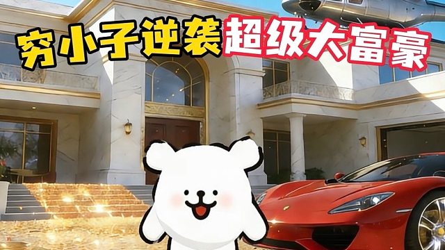 废品小子逆袭超级大富豪