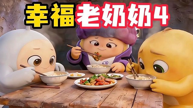 是时候回来孝顺我最亲爱的奶奶了