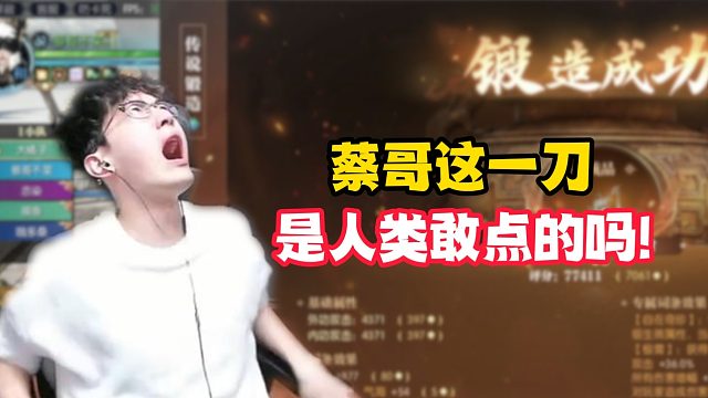 蔡哥这一刀是人类敢点的吗！