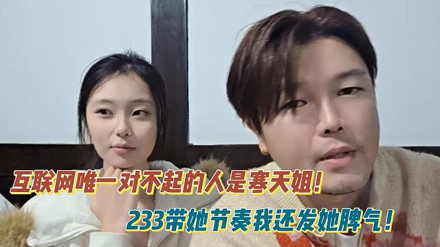 互联网唯一对不起的人是寒天姐！233带她节奏我还发她脾气！