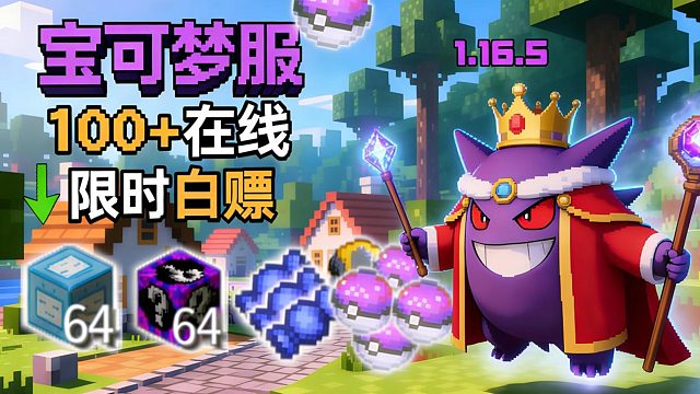 直接送几组幸运方块!百人我的世界宝可梦服！1.16高版本可电脑优化手机端。良心宝可梦神奇宝贝服务器，