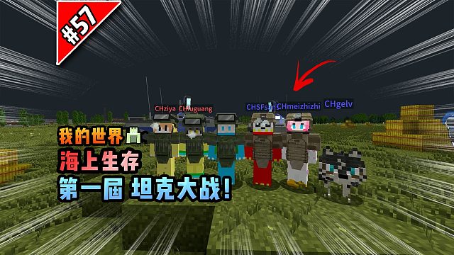 我的世界海上生存：第一届坦克大战！