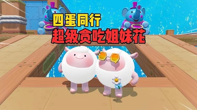 四蛋同行！最强小队火力全开