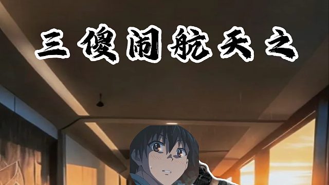 三比特摧毁三角洲