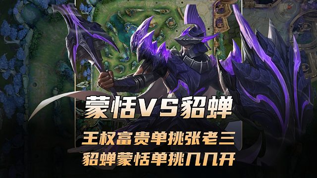 王权富贵蒙恬单挑张老三貂蝉，貂蝉和蒙恬单挑几几开？