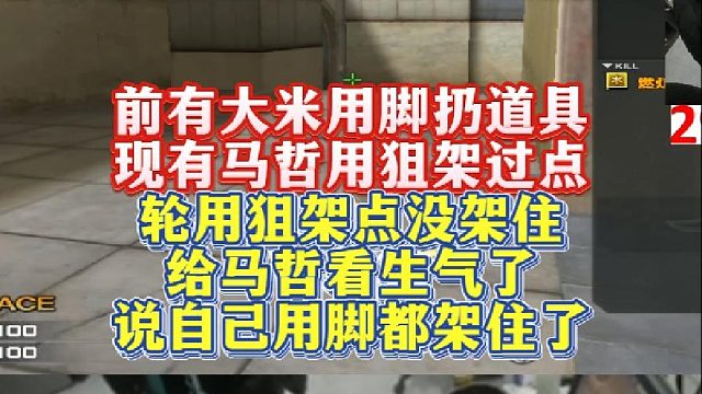 前有大米用脚扔道具,现有马哲用狙架过点,轮用狙架点没架住,给马哲看生气了说自己用脚都架住了