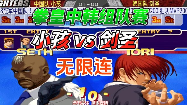 如果你玩拳皇，就一定要看这局：剑圣 vs 小孩