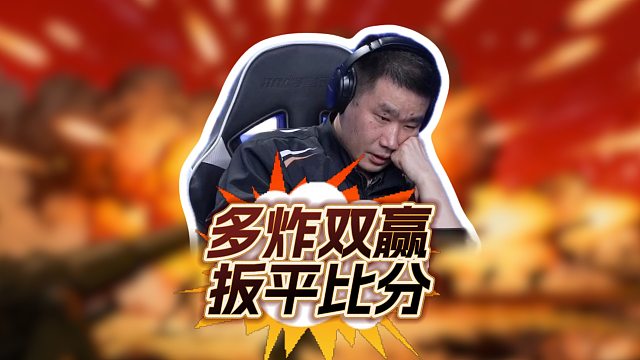 大比分2:2再次扳平！谁能率先拿下赛点？