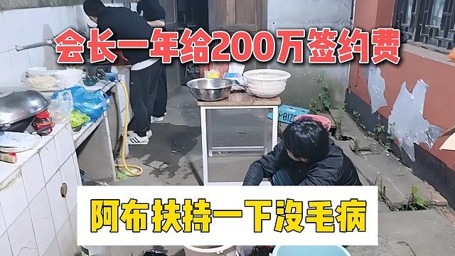 会长一年给200万签约费，阿布扶持一下没毛病