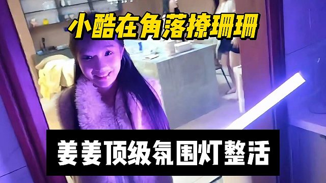 小酷在角落撩珊珊，姜姜顶级氛围灯整活