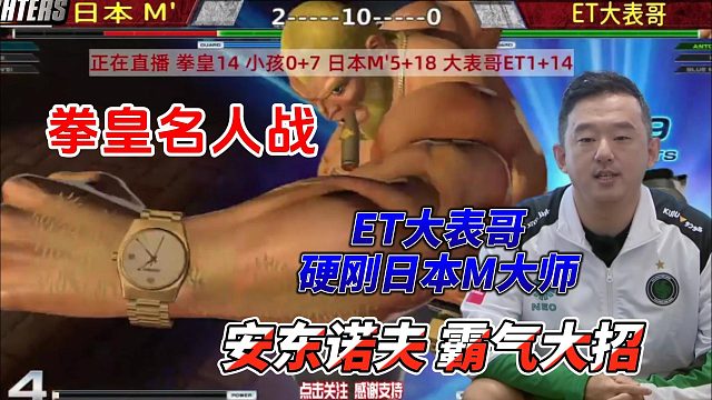 ET大表哥对上日本M大师，这一招谁都没想到